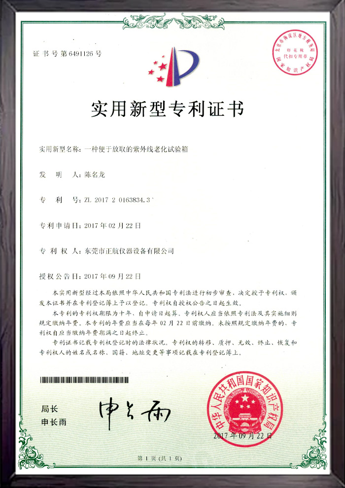 紫外線老化試驗箱專利書